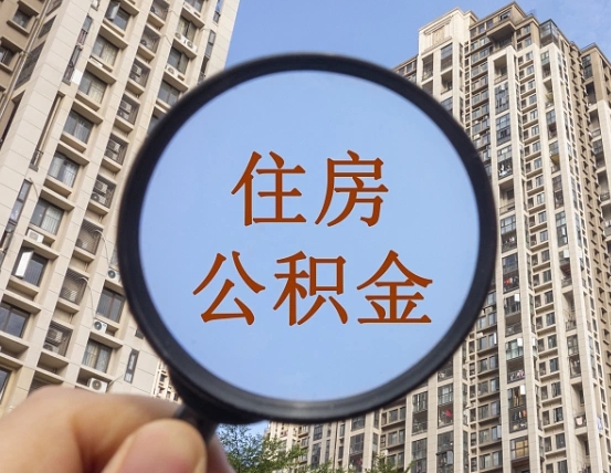 中卫公积金说我骗提让我还回去（缺钱怎么把公积金提取出来）