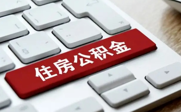 中卫辞职取公积金（辞职了取住房公积金都需要准备什么材料）